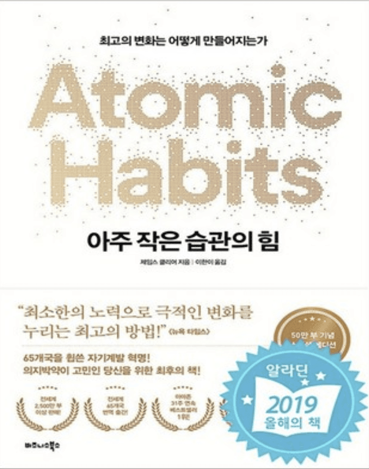 아주 작은 습관의 힘