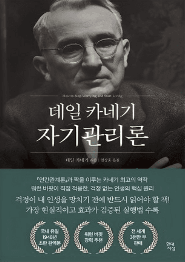 데일 카네기 인간관계론