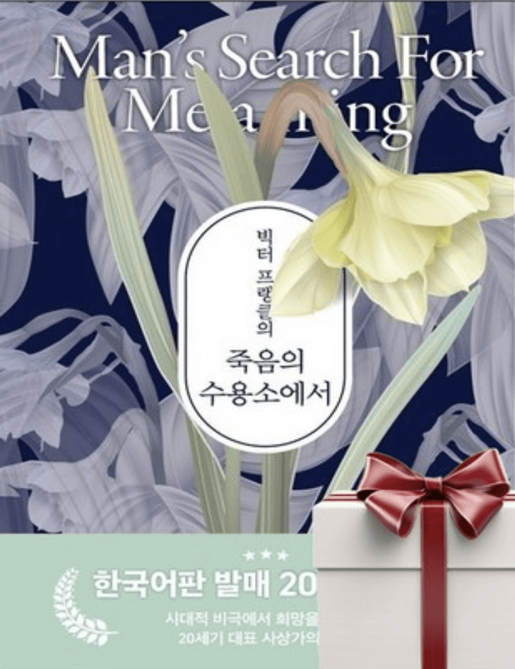 죽음의 수용소에서