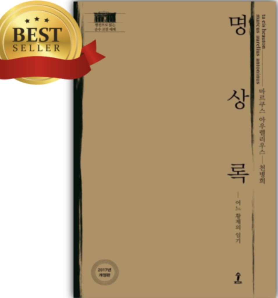 명상록