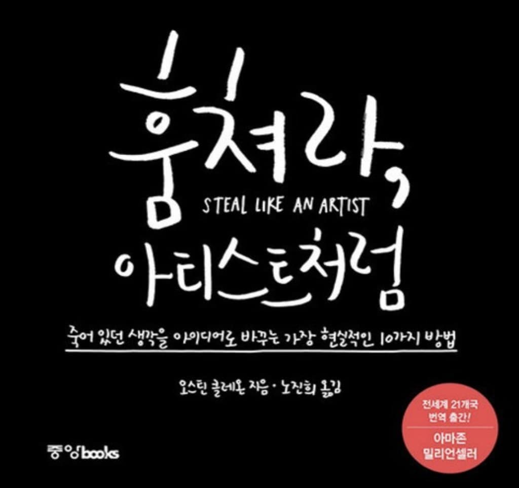 훔쳐라 아티스트처럼