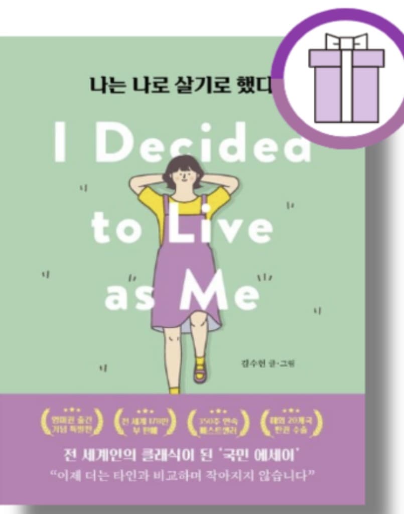 나는 나로 살기로 했다