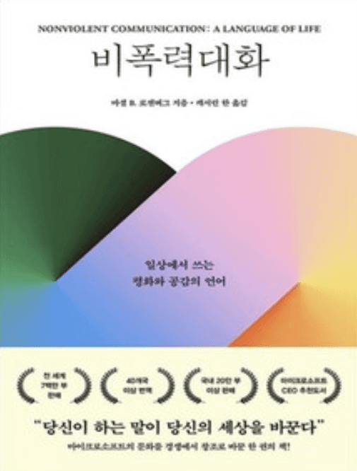 비폭력 대화