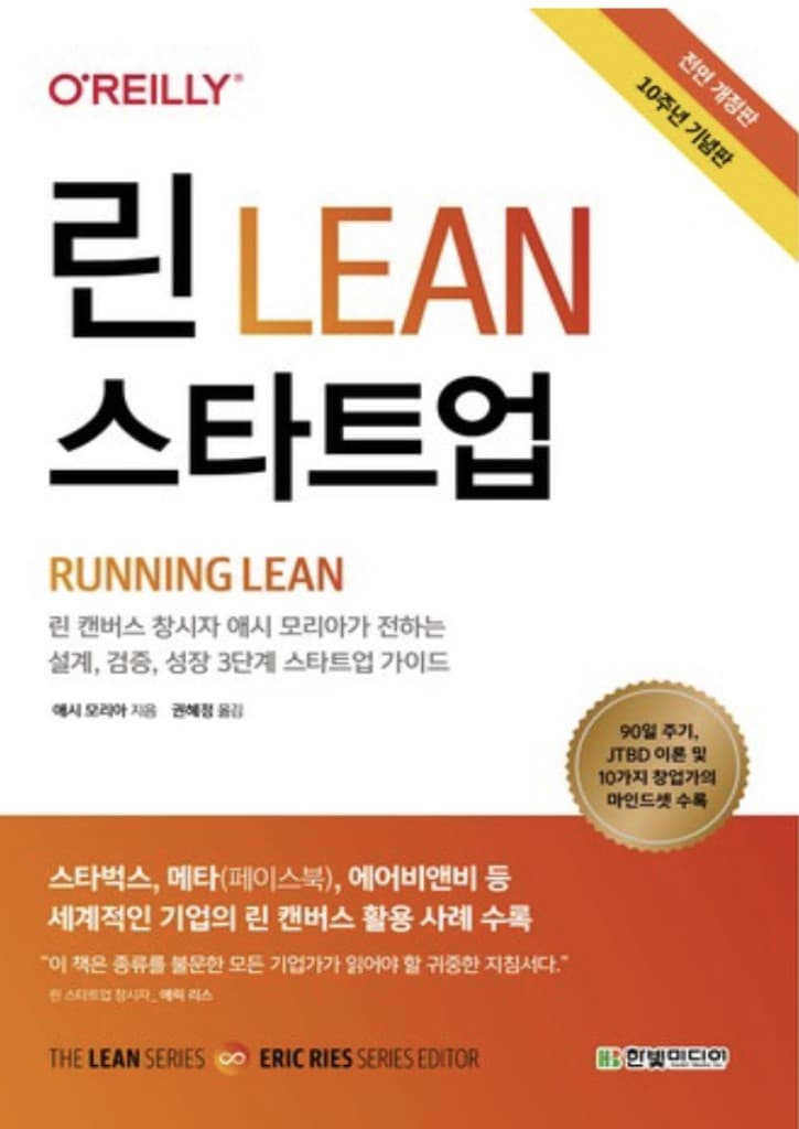 린 스타트업